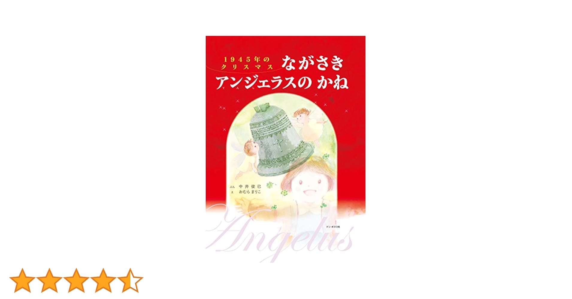 【中古】クリスマスのかねがなるとき : スペインのむかしばなしより／やなぎやけいこ 文 ; もりももこ, はまざきつよし 絵／ドン・ボスコ社 中古】クリスマスのかねがなるとき : スペインのむかしばなし